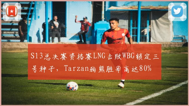 S13总决赛资格赛LNG击败WBG锁定三号种子,Tarzan狗熊胜率高达80%