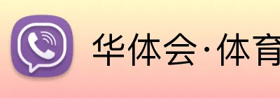 华体会·体育 Logo